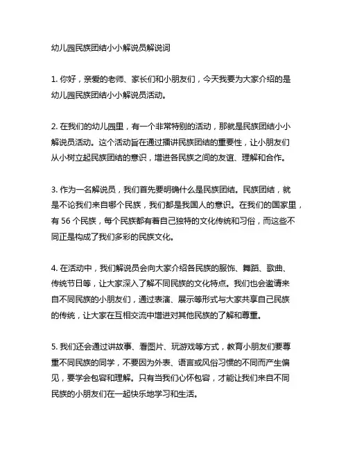 幼儿园民族团结小小解说员解说词
