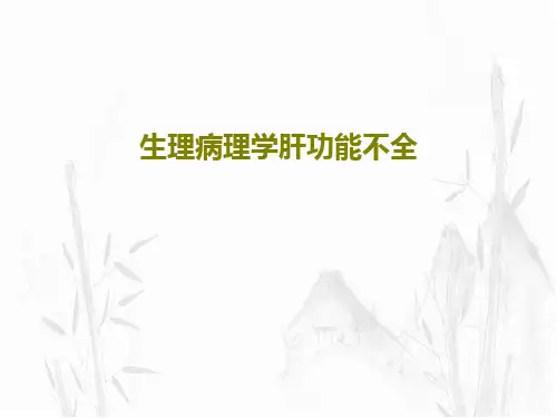 生理病理学肝功能不全共51页文档