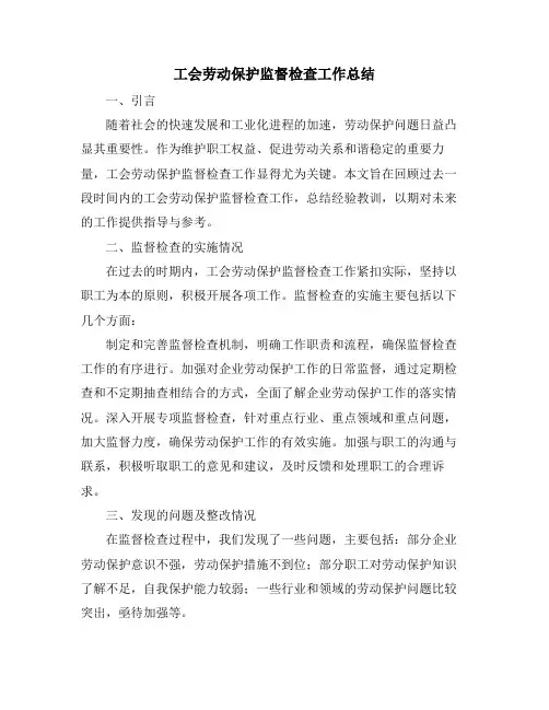 工会劳动保护监督检查工作总结
