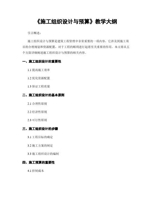 《施工组织设计与预算》教学大纲