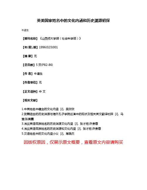 英美国家姓名中的文化内涵和历史渊源初探