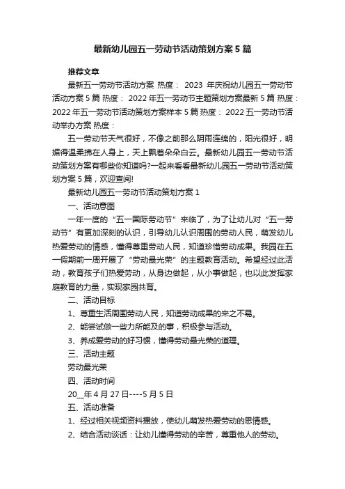 最新幼儿园五一劳动节活动策划方案5篇