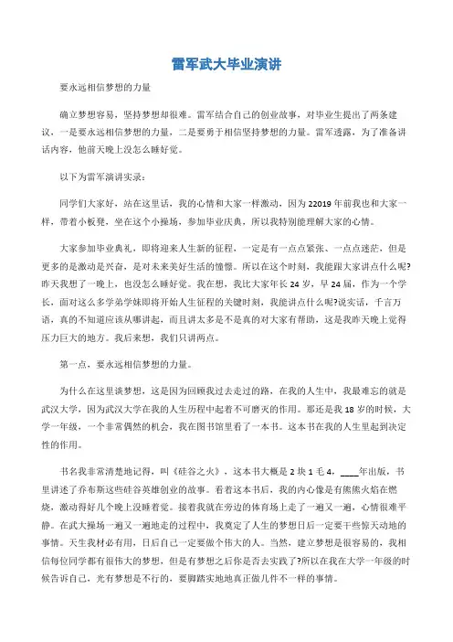 (励志演讲稿)雷军武大毕业演讲-3篇