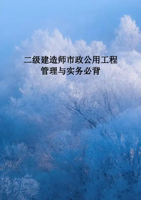 二级建造师市政公用工程管理与实务必背