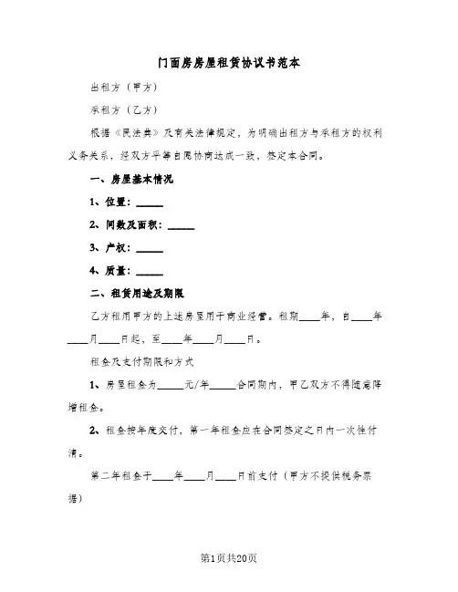 2023年门面房房屋租赁协议书范本(六篇)