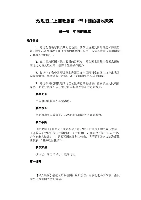 地理初二上湘教版第一节中国的疆域教案