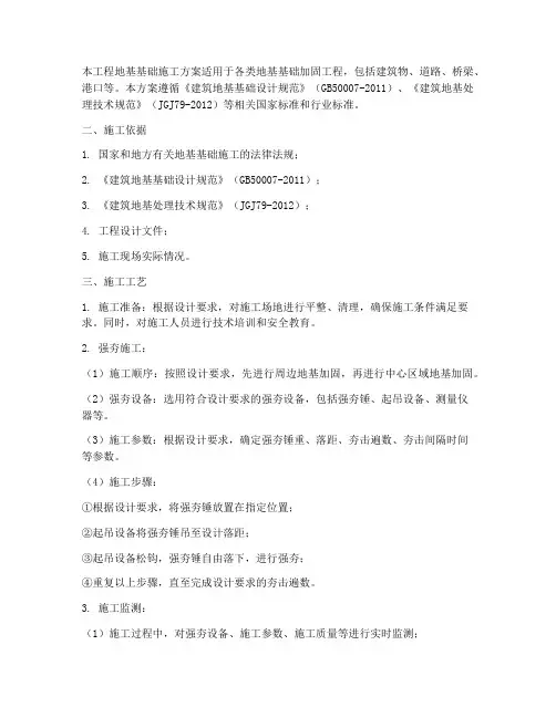 强夯地基基础工程施工方案