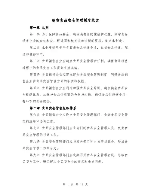 超市食品安全管理制度范文(4篇)