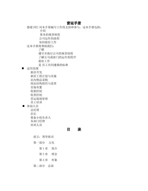 (精选文档)大型超市营运手册