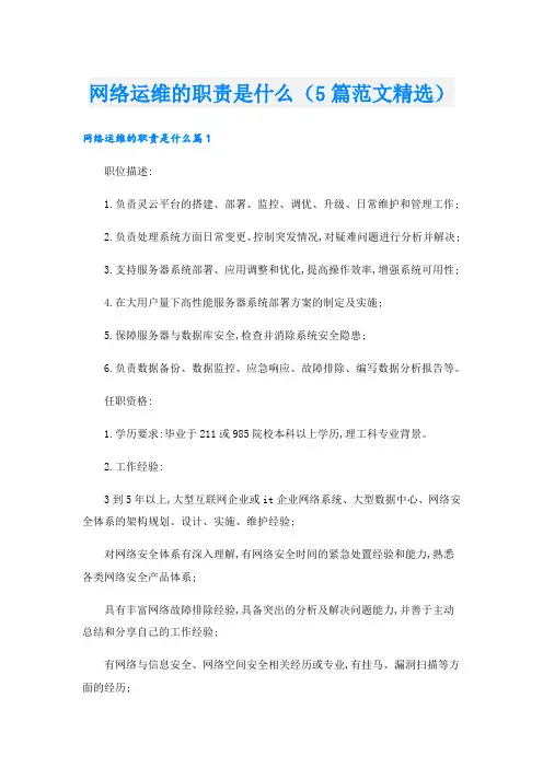 网络运维的职责是什么(5篇范文精选)