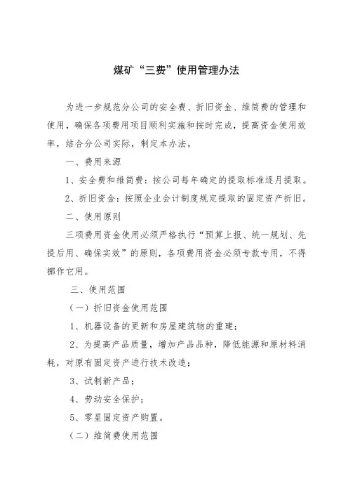 煤矿“三费”使用管理办法