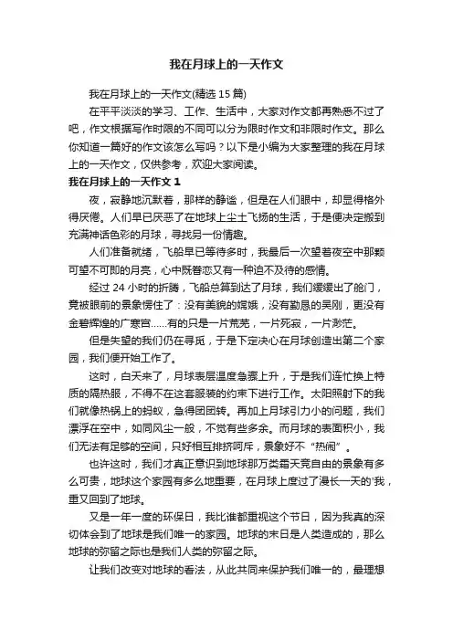 我在月球上的一天作文（精选15篇）