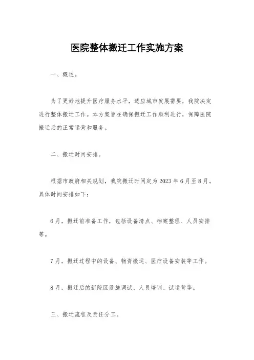 医院整体搬迁工作实施方案