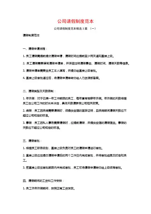 公司请假制度范本3篇