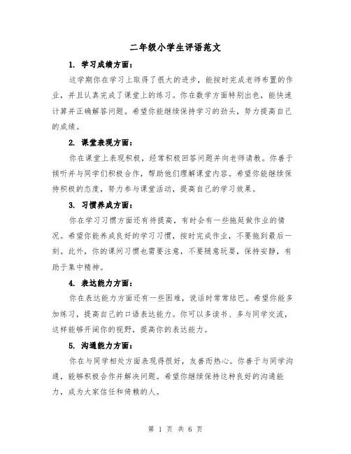 二年级小学生评语范文(三篇)