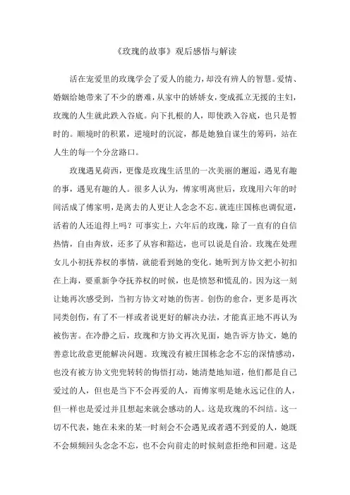 《玫瑰的故事》观后感悟与解读