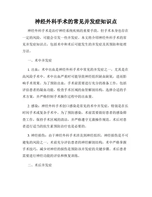 神经外科手术的常见并发症知识点