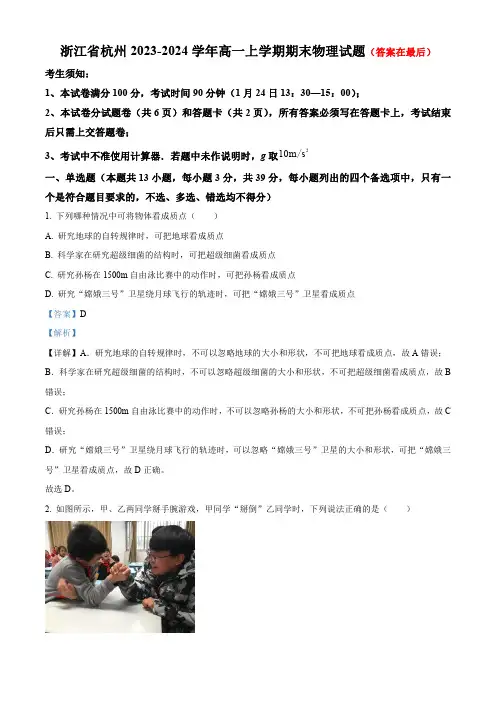 浙江省杭州2023-2024学年高一上学期期末物理试题含答案