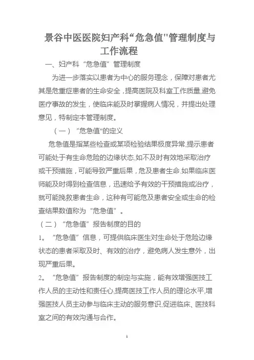 妇产科.危急值管理制度doc