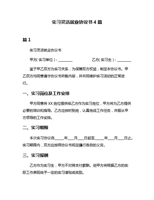 实习灵活就业协议书4篇