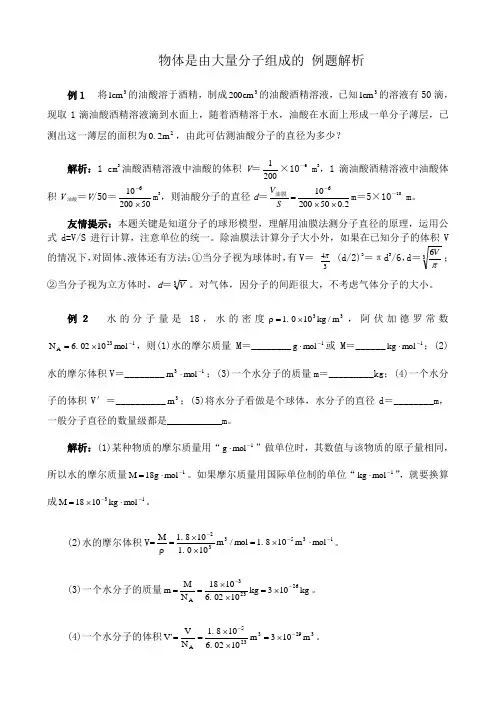 高中物理物体是由大量分子组成的 例题解析