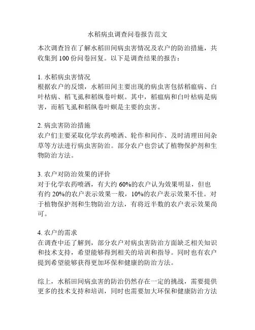水稻病虫调查问卷报告范文