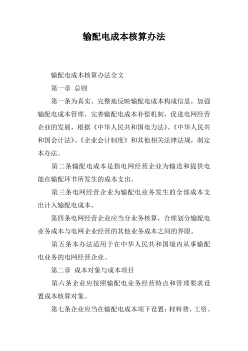 输配电成本核算办法