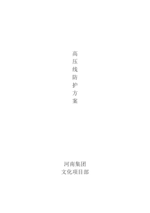 高压线防护方案