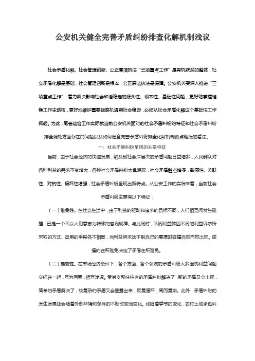 公安机关健全完善矛盾纠纷排查化解机制浅议