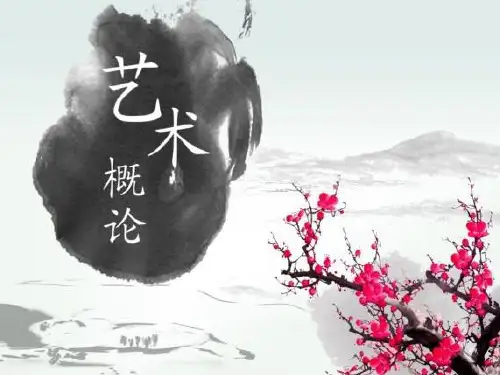 第02章艺术门类论(王宏建《艺术概论》课件)