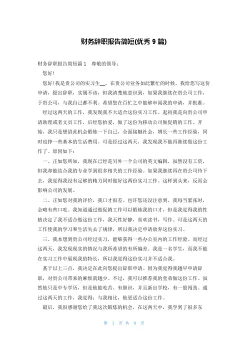 财务辞职报告简短(优秀9篇)