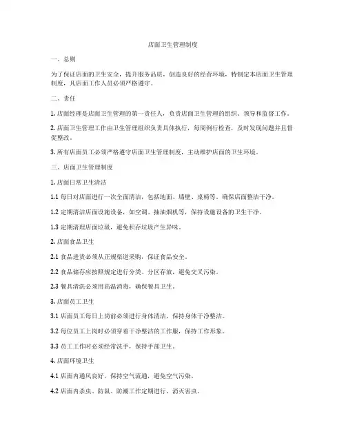 店面卫生管理制度
