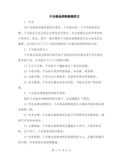 不合格品控制细则范文