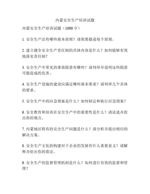 内蒙安全生产培训试题