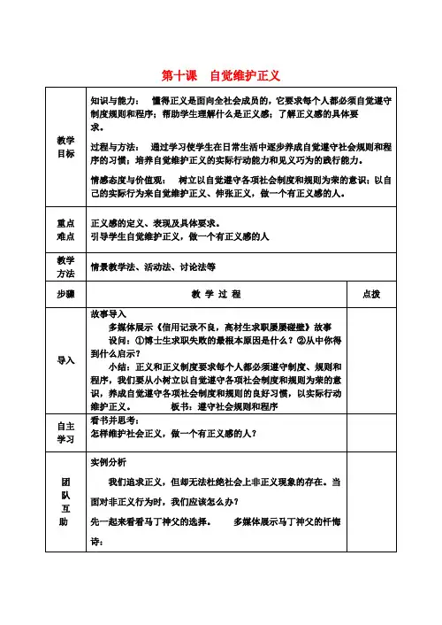 八年级政治下册10.2自觉维护正义教案新人教版