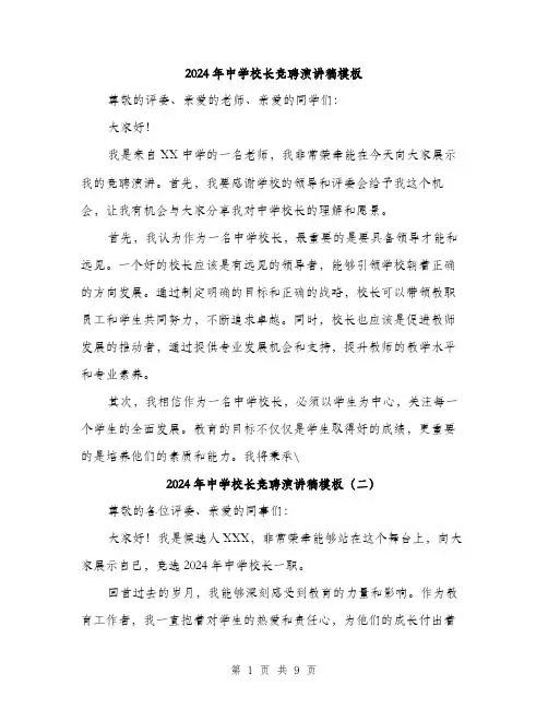 2024年中学校长竞聘演讲稿模板(五篇)