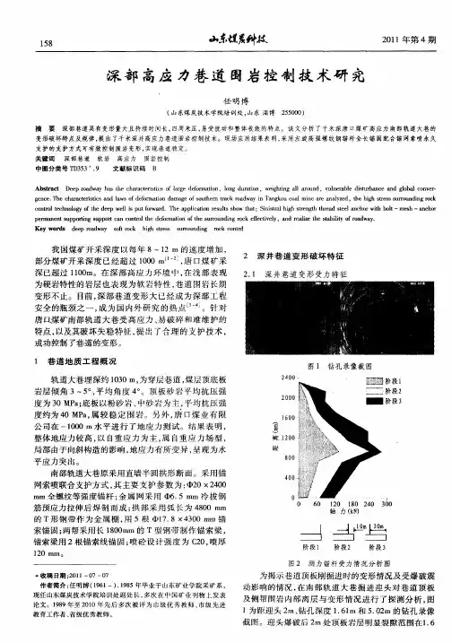 深部高应力巷道围岩控制技术研究