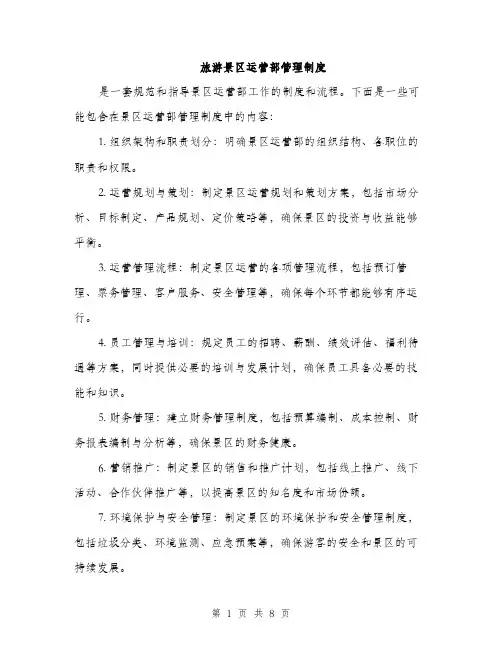 旅游景区运营部管理制度（3篇）