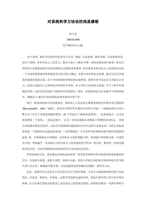 对系统科学方法论的浅显感想