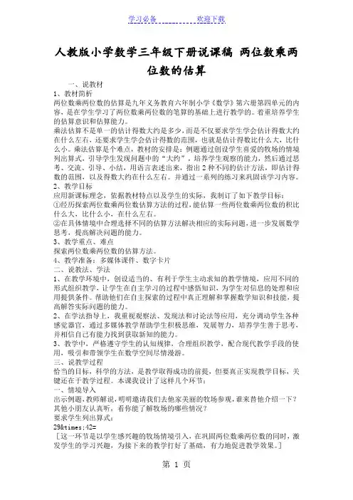 人教版小学数学三年级下册说课稿 两位数乘两位数的估算