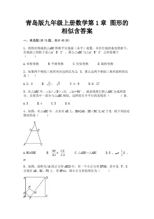 青岛版九年级上册数学第1章 图形的相似含答案(含解析)
