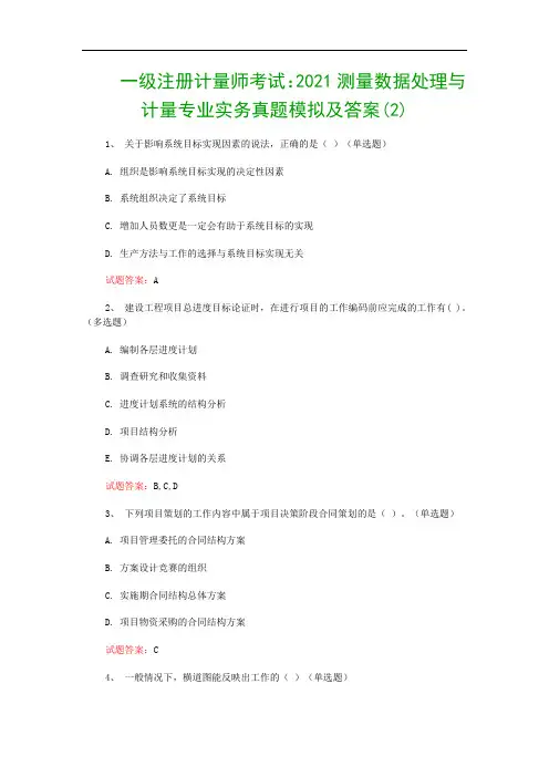 一级注册计量师考试：2021测量数据处理与计量专业实务真题模拟及答案(2)