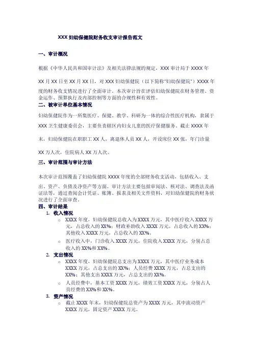 XXX妇幼保健院财务收支审计报告范文