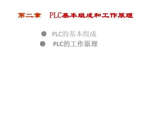 第2章 PLC基本组成与工作原理-2h
