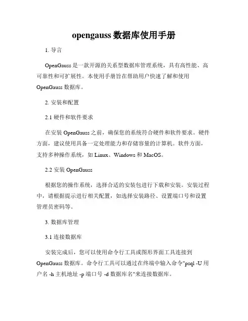 opengauss数据库使用手册
