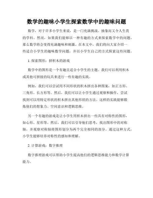 数学的趣味小学生探索数学中的趣味问题