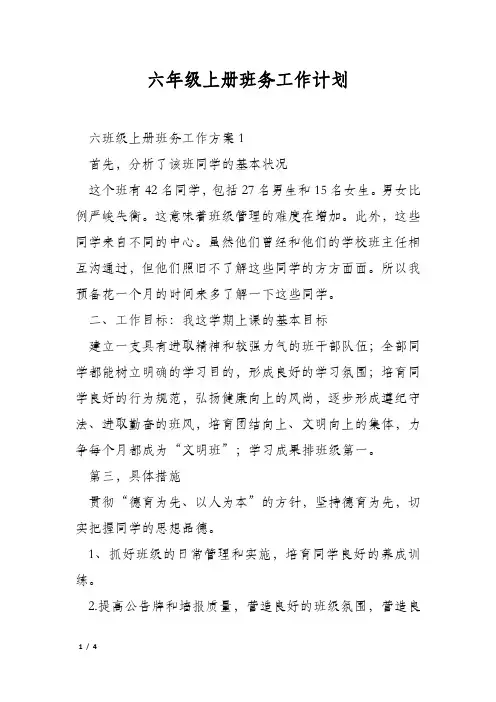六年级上册班务工作计划