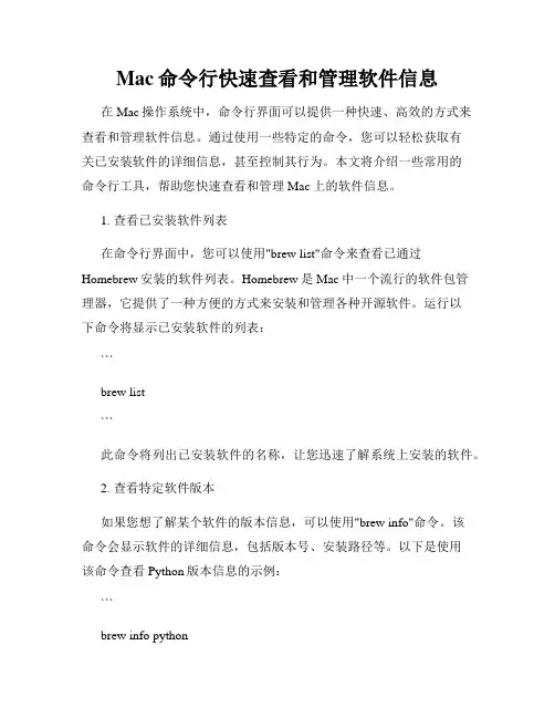 Mac命令行快速查看和管理软件信息