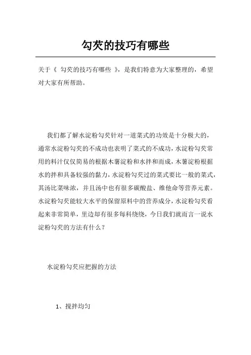 勾芡的技巧有哪些