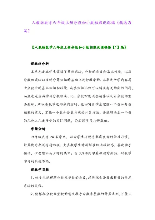 人教版数学六年级上册分数和小数相乘说课稿(精选3篇)